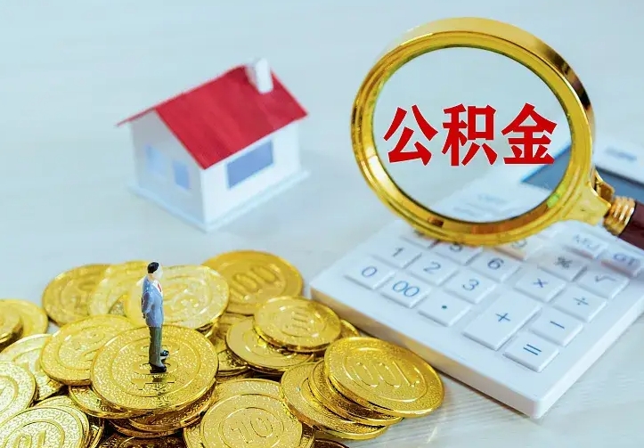 温县名下有住房公积金怎么提取出来（名下有房公积金怎么提现）